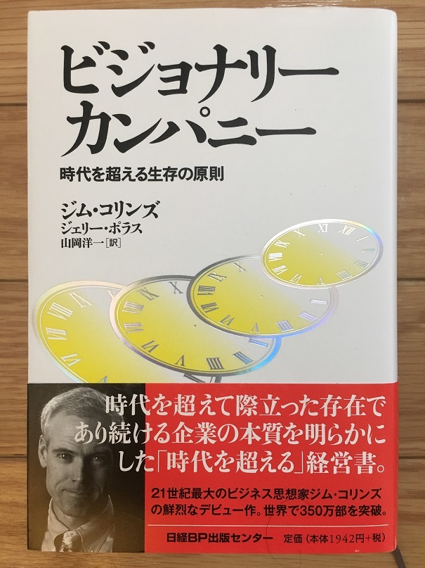 ビジョナリーカンパニー　（ジム・コリンズジェリー・ポラス 著）